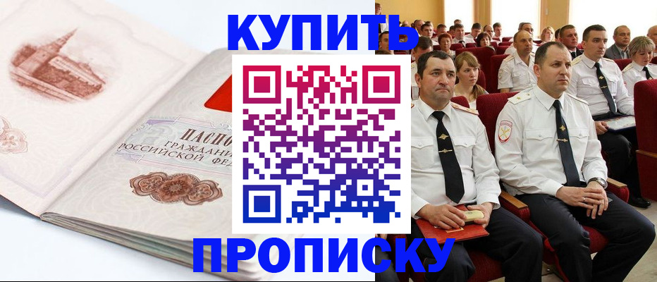 прописка штамп в Ачинске